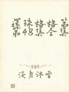 还珠格格第二部第48集全集
