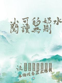 小可的奶水全文阅读无删 小可的奶水全文阅读无删