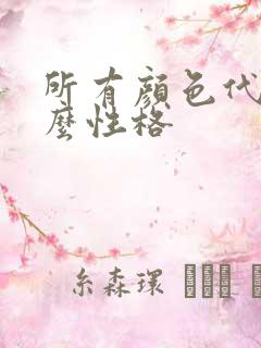 所有颜色代表什么性格