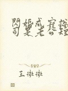 闪婚成宠总裁上司是老公短剧