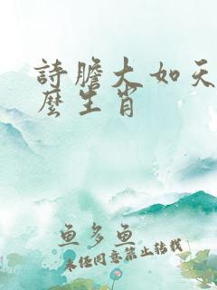 诗胆大如天指什么生肖
