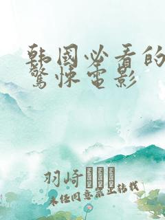 韩国必看的免费惊悚电影