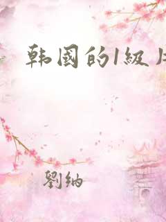韩国的1级片
