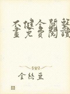 不健全关系的漫画免费阅读