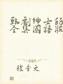 韩剧绅士的品格全集国语版 韩剧绅士的品格全集国语版