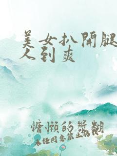 美女扒开腿让男人到爽