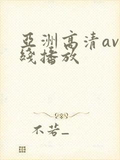 亚洲高清av在线播放