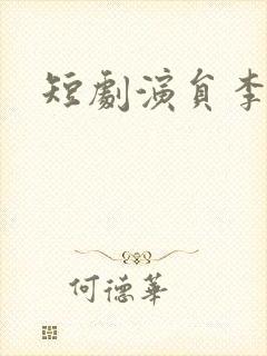 短剧演员李沐杰
