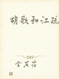 胡歌和江疏影