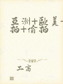 亚洲+欧美+自拍+偷拍
