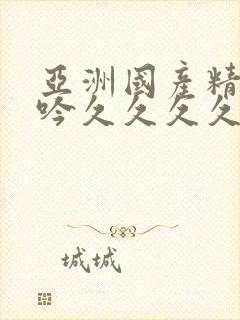 亚洲国产精品呻吟久久久久av 亚洲国产精品呻吟久久久久av