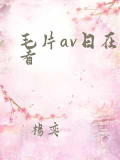 毛片av日在线看
