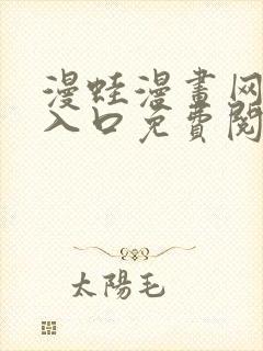 漫蛙漫画网页版入口免费阅读