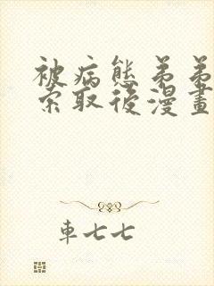 被病态弟弟肆意索取后漫画