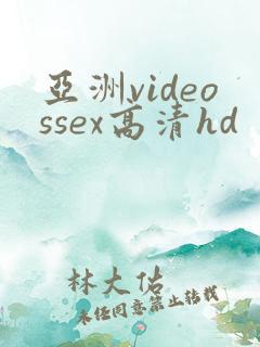 亚洲videossex高清hd