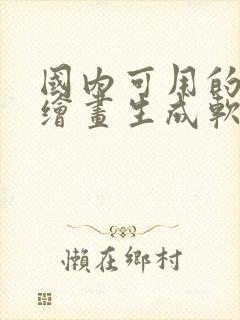 国内可用的ai绘画生成软件