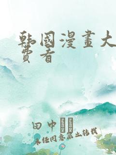 韩国漫画大全免费看