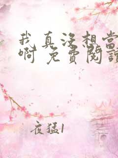 我真没想当皇帝啊 免费阅读 我真没想当皇帝啊 免费阅读
