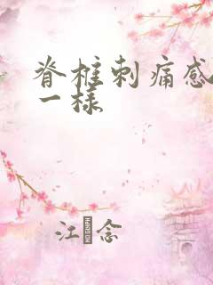 脊椎刺痛感针扎一样