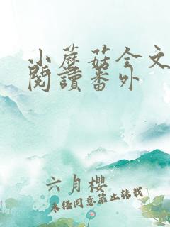 小蘑菇全文免费阅读番外