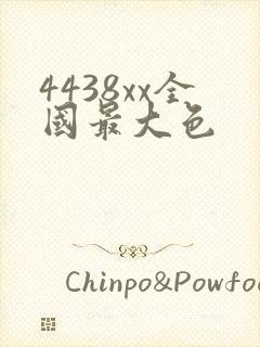4438xx全国最大色