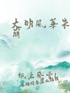 大明风华朱棣驾崩