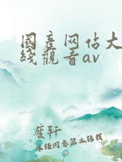 国产网站大全在线观看av