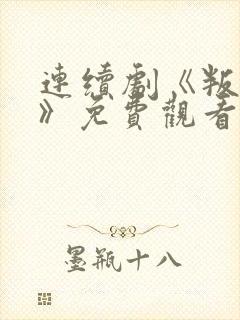 连续剧《叛逆者》免费观看