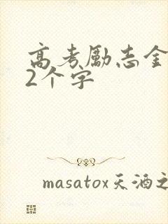 高考励志金句12个字