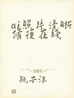 ai照片清晰度修复在线