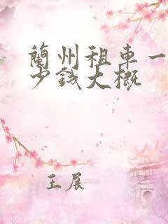 兰州租车一天多少钱大概