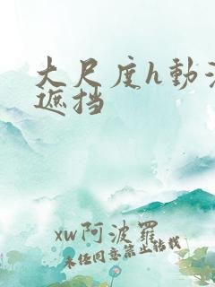 大尺度h动漫无遮挡