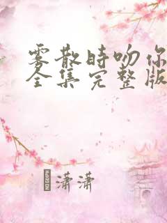 雾散时吻你短剧全集完整版