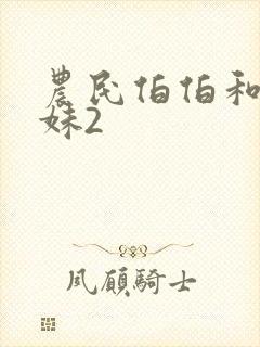 农民伯伯和乡下妹2