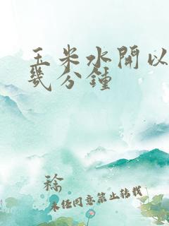 玉米水开以后煮几分钟