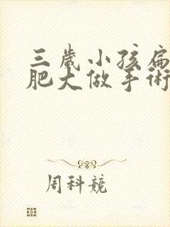 三岁小孩扁桃体肥大做手术有风险吗?