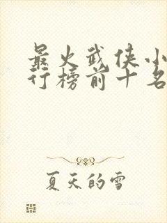 最火武侠小说排行榜前十名 最火武侠小说排行榜前十名