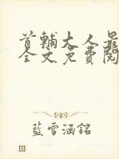 首辅大人最宠妻全文免费阅读