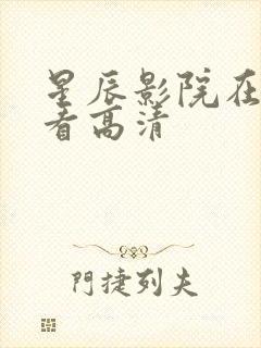 星辰影院在线观看高清