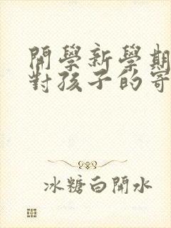 开学新学期家长对孩子的寄语