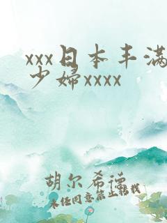 xxx日本丰满少妇xxxx