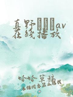 真野ゆりあav在线播放 真野ゆりあav在线播放