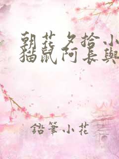 朝花夕拾小引狗猫鼠阿长与山海经读后感 朝花夕拾小引狗猫鼠阿长与山海经读后感