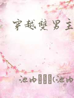 穿越双男主主受 穿越双男主主受