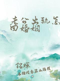 老公出轨怎样挽回婚姻