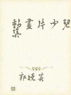 动画片少儿大全集