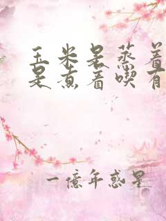 玉米是蒸着吃还是煮着吃有营养