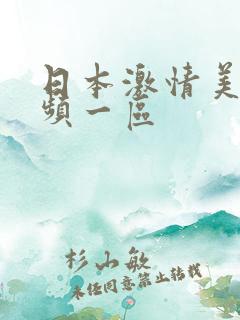 日本激情美女视频一区