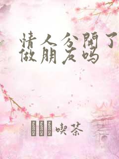 情人分开了还能做朋友吗