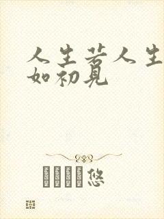 人生若人生若只如初见 人生若人生若只如初见